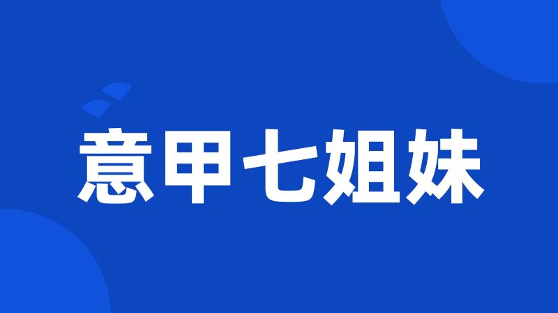 意甲七姐妹