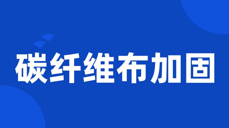 碳纤维布加固