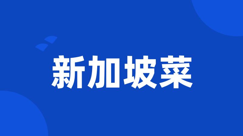 新加坡菜