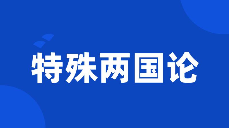 特殊两国论