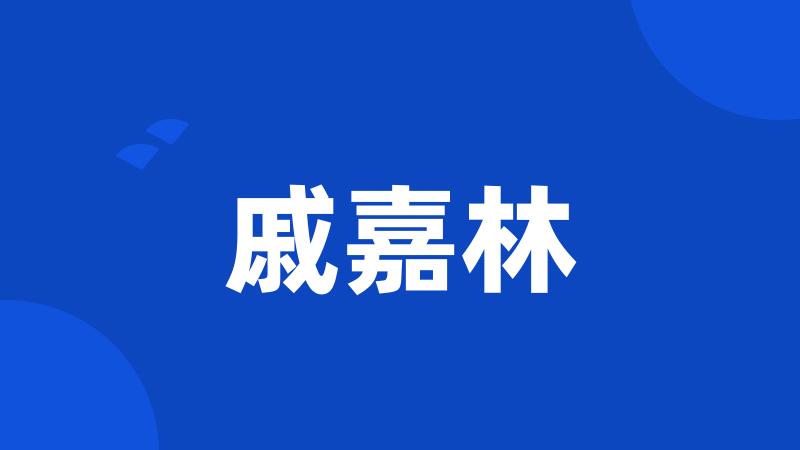 戚嘉林