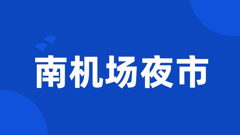 南机场夜市
