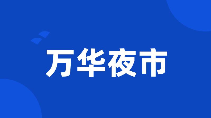 万华夜市