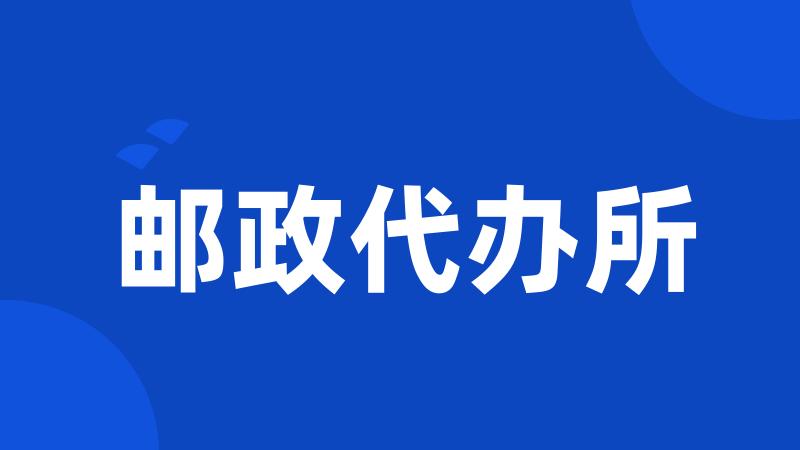 邮政代办所