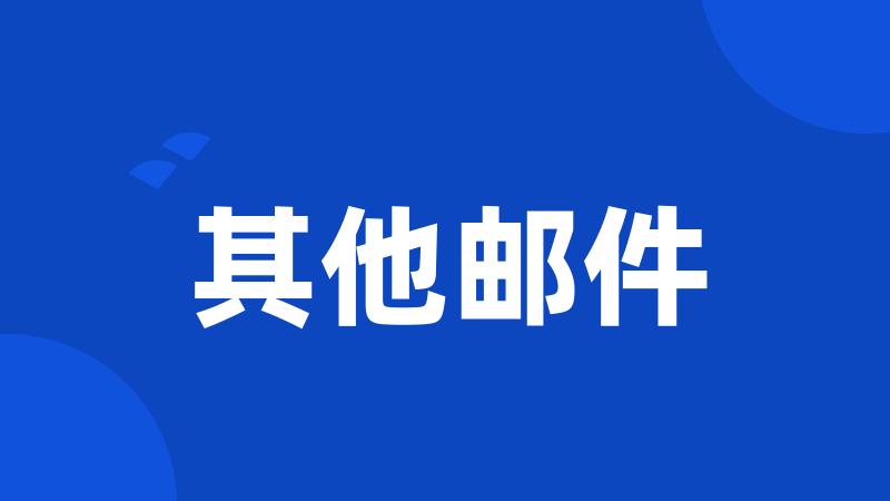 其他邮件