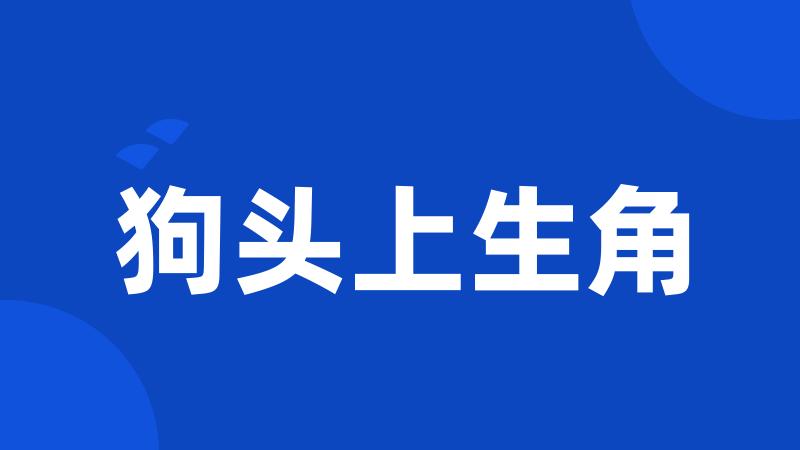 狗头上生角
