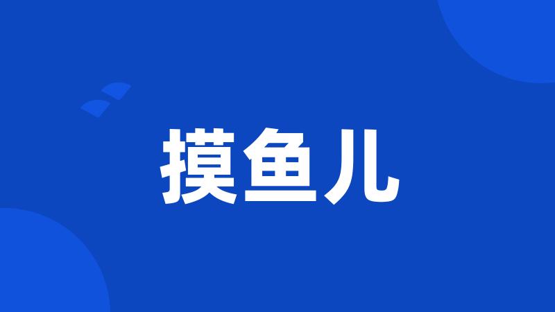 摸鱼儿