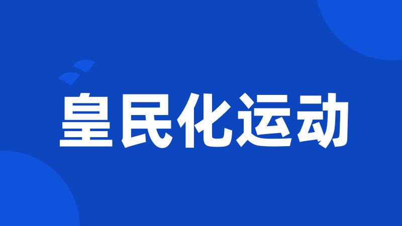皇民化运动