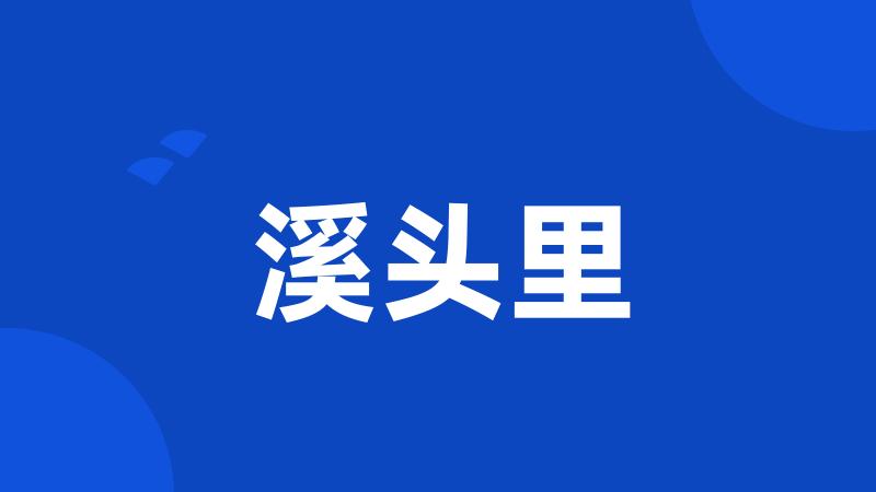 溪头里