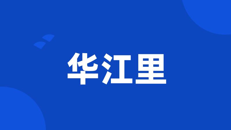 华江里