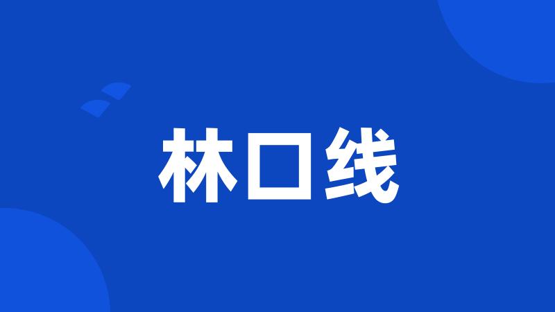 林口线