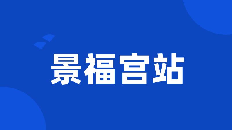 景福宫站
