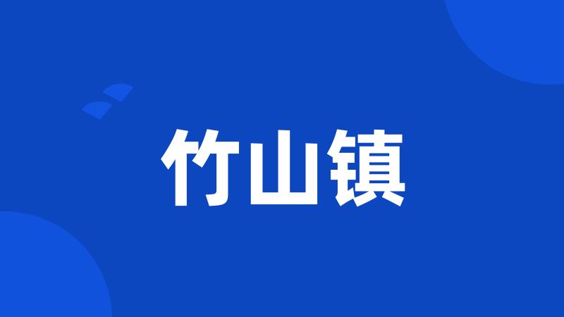 竹山镇