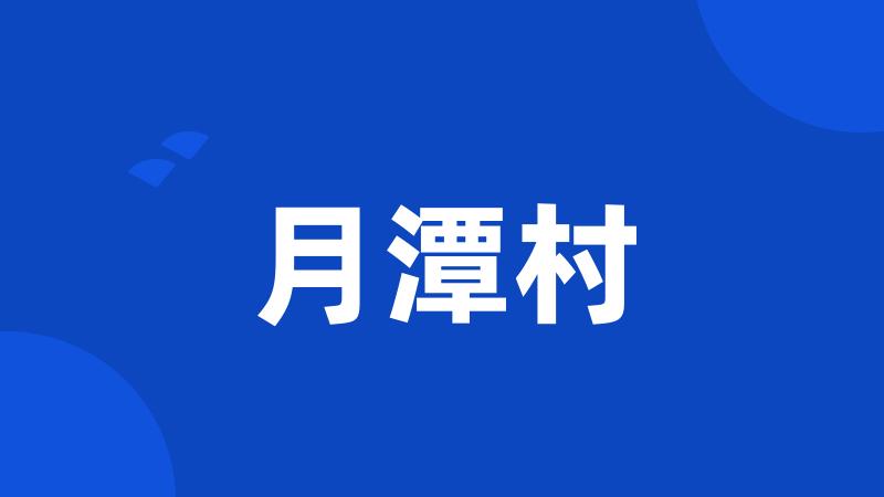 月潭村