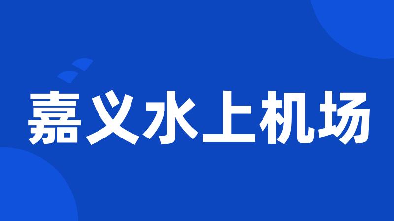 嘉义水上机场