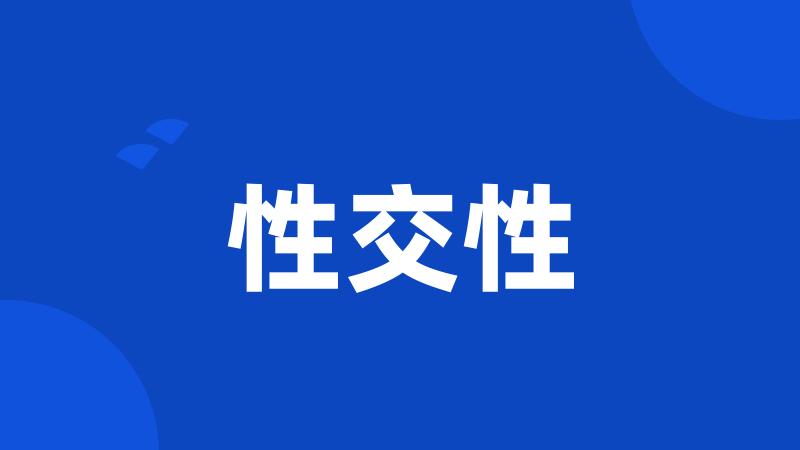 性交性