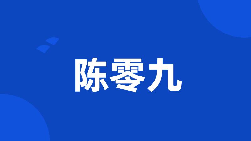 陈零九