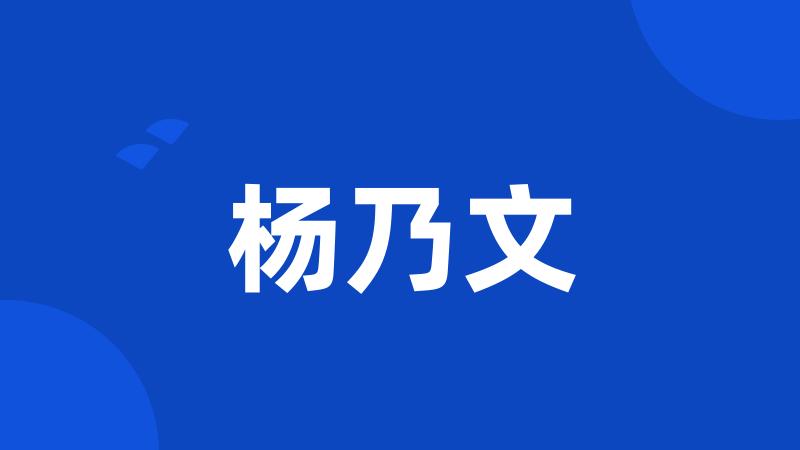 杨乃文