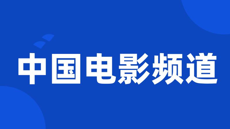 中国电影频道