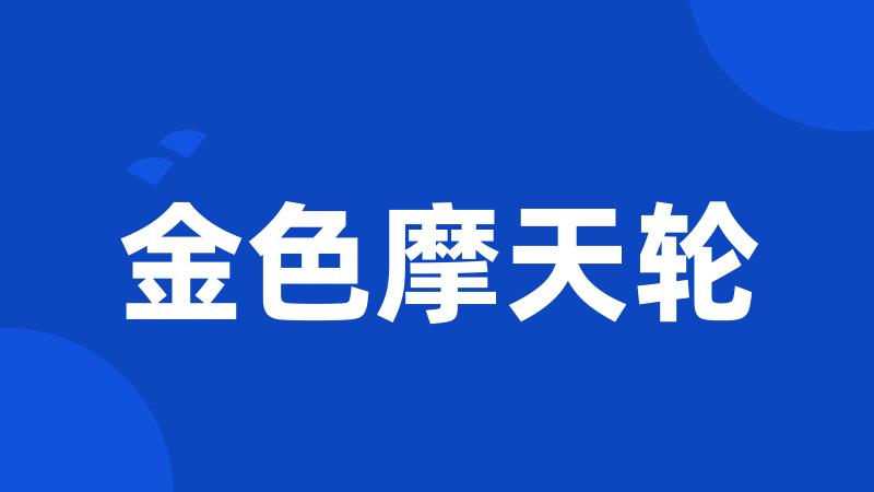 金色摩天轮