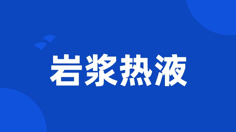 岩浆热液