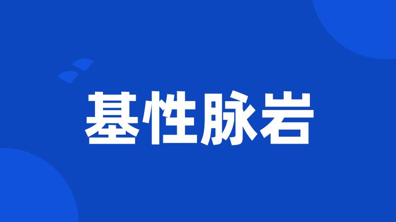 基性脉岩