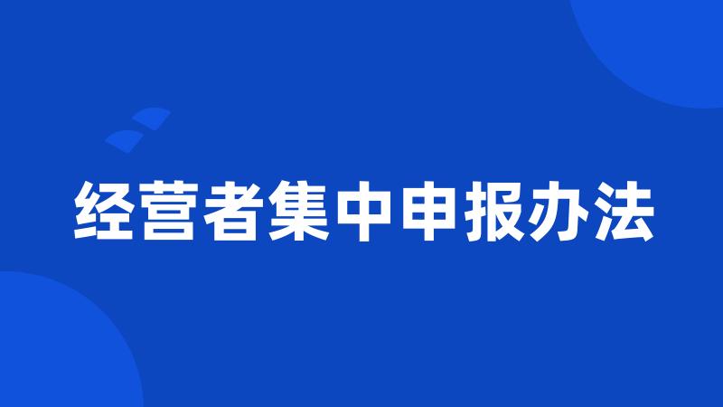 经营者集中申报办法