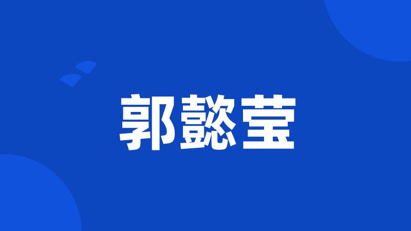郭懿莹