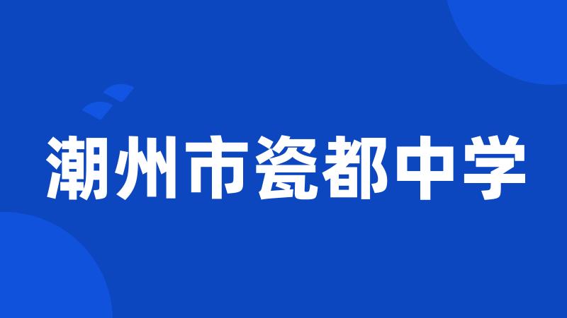 潮州市瓷都中学