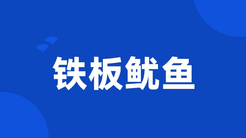 铁板鱿鱼