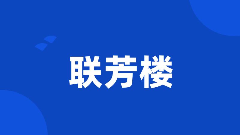 联芳楼