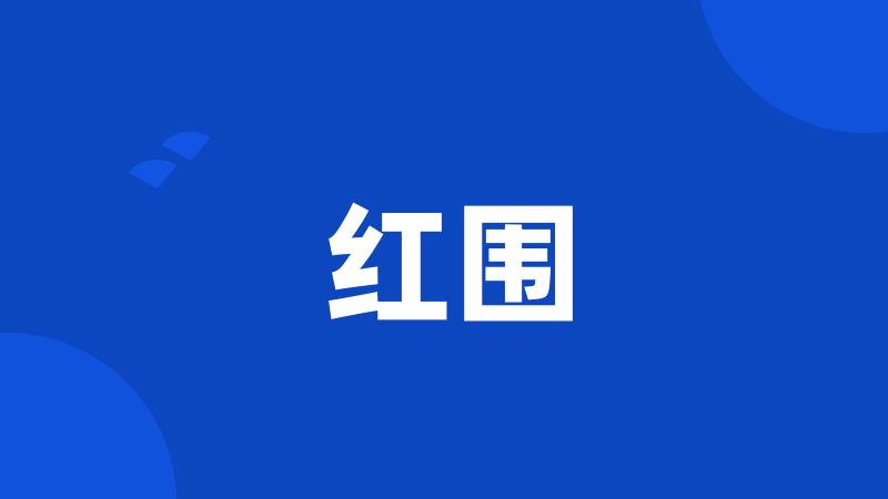 红围