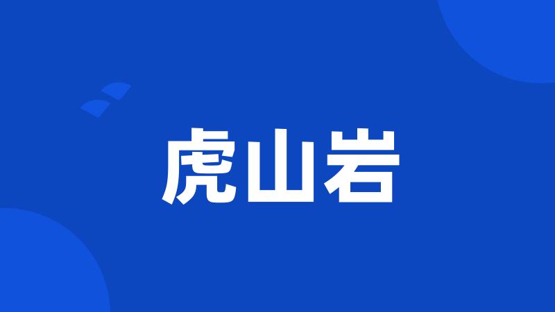 虎山岩