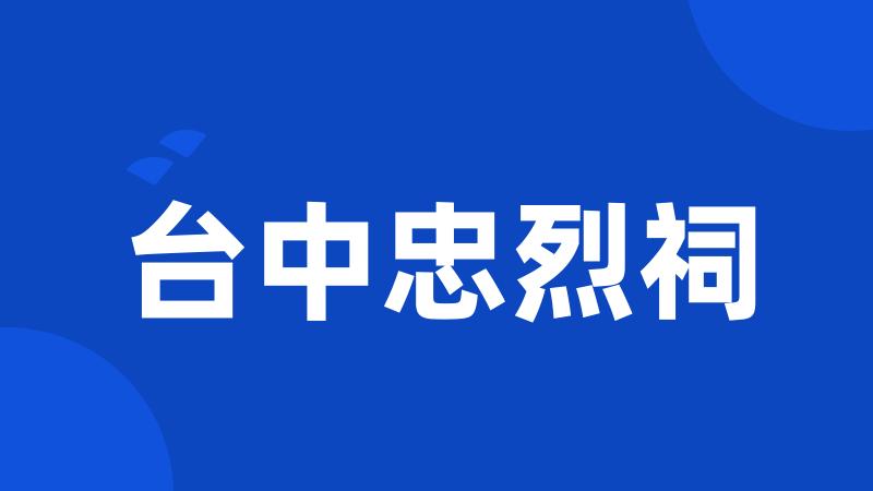 台中忠烈祠