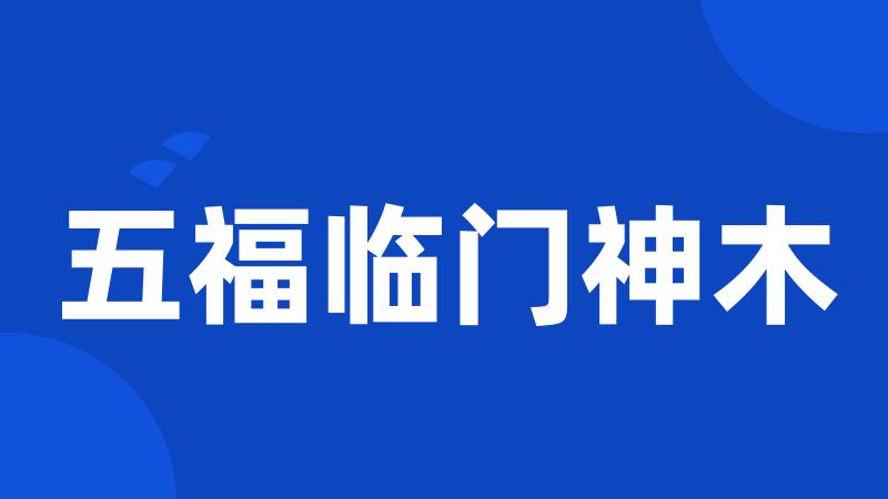 五福临门神木