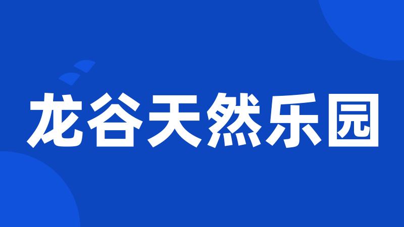 龙谷天然乐园