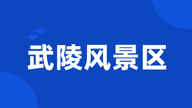 武陵风景区
