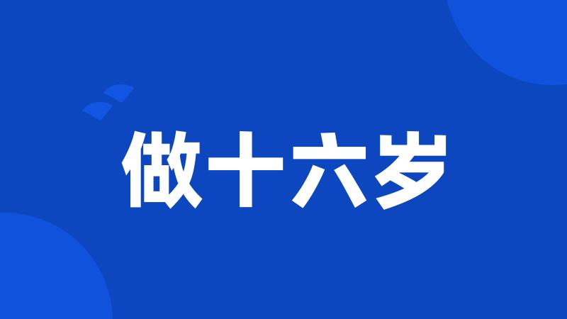做十六岁