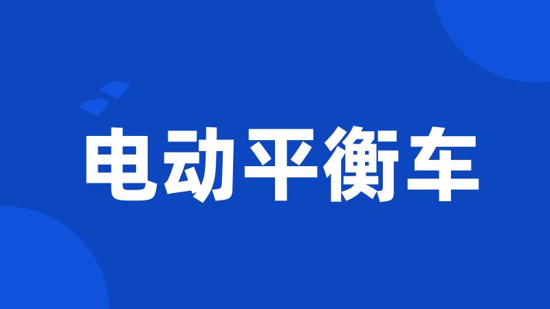 电动平衡车