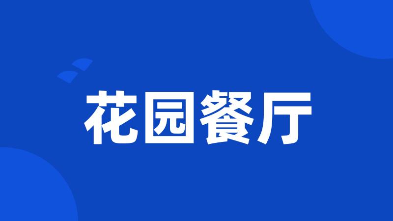 花园餐厅