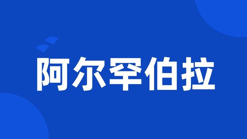 阿尔罕伯拉