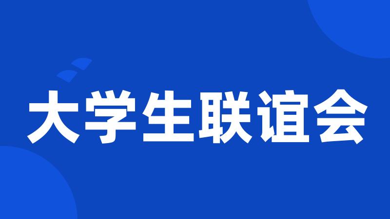 大学生联谊会