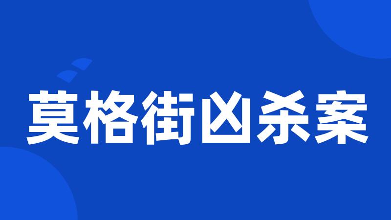 莫格街凶杀案