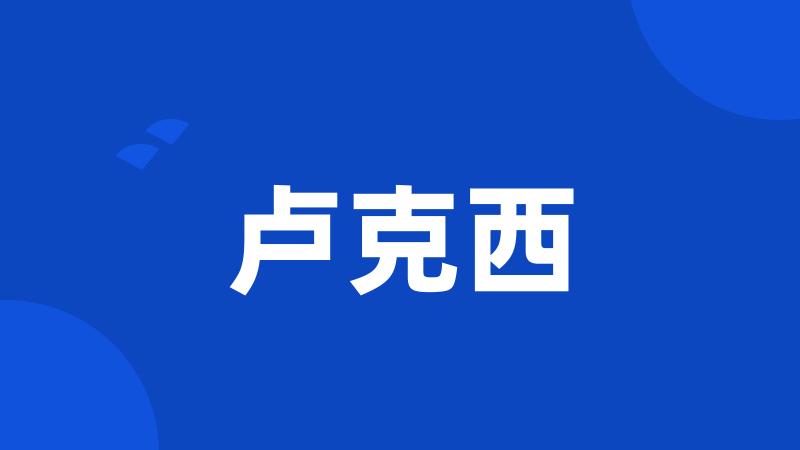 卢克西