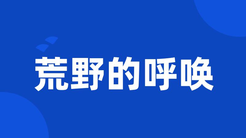 荒野的呼唤