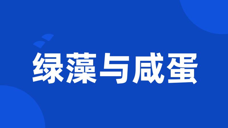 绿藻与咸蛋