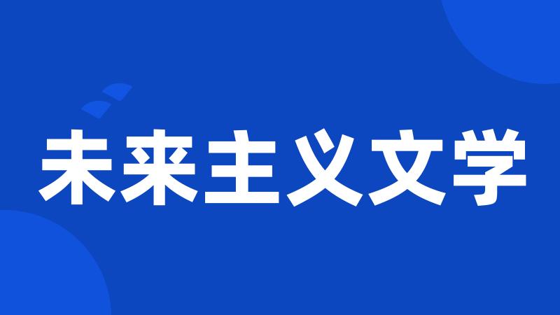 未来主义文学