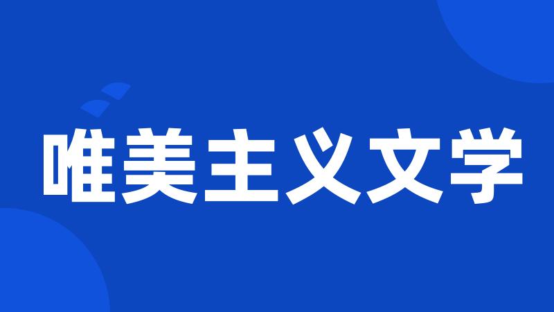 唯美主义文学