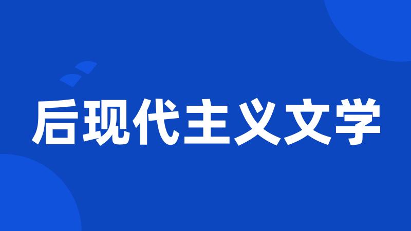 后现代主义文学