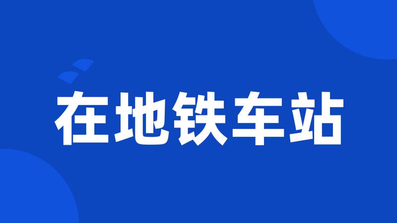 在地铁车站